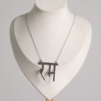Silver Rum Chain