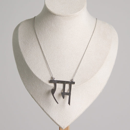 Silver Rum Chain
